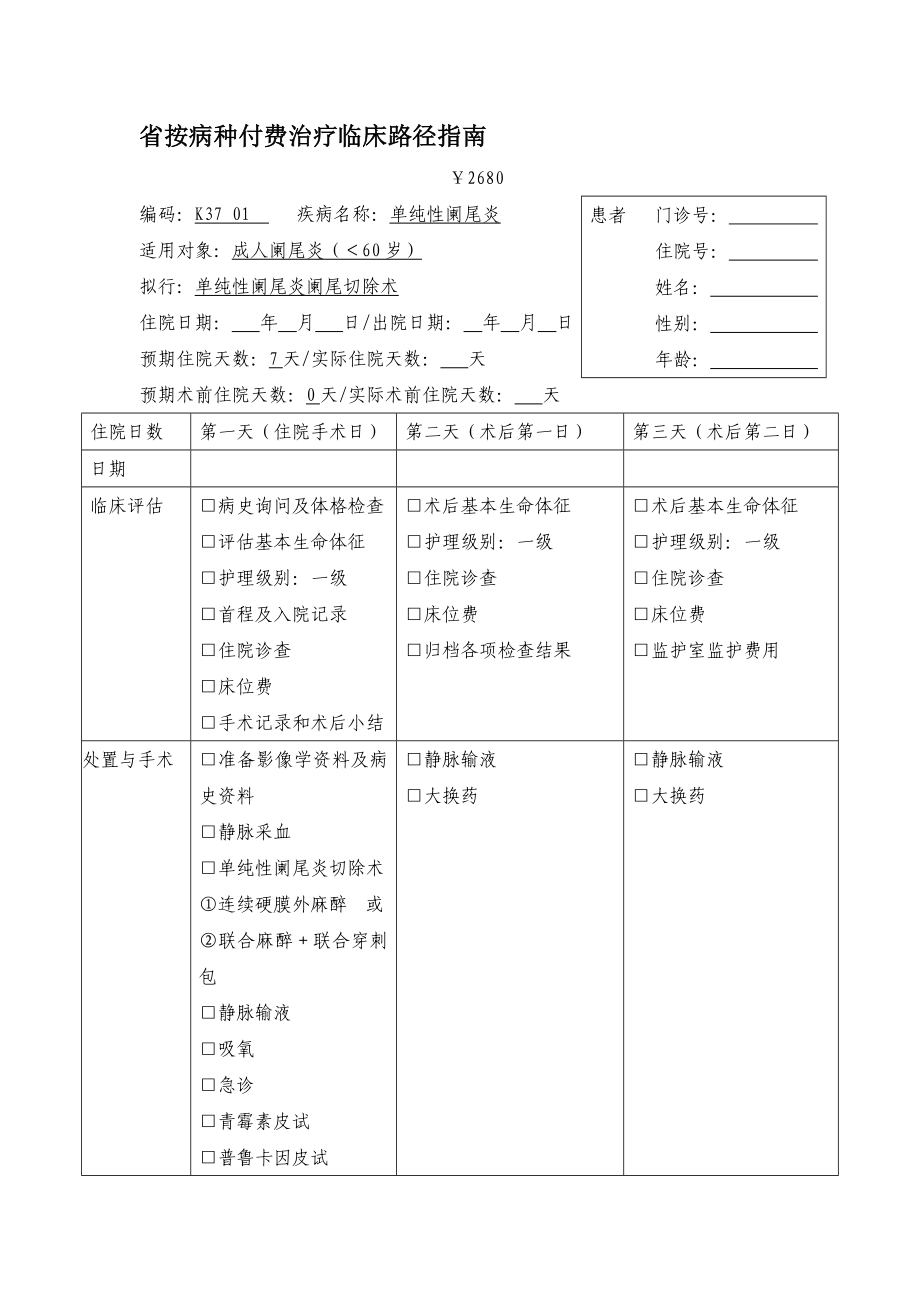 病种付费治疗临床路径指南3.doc_第1页