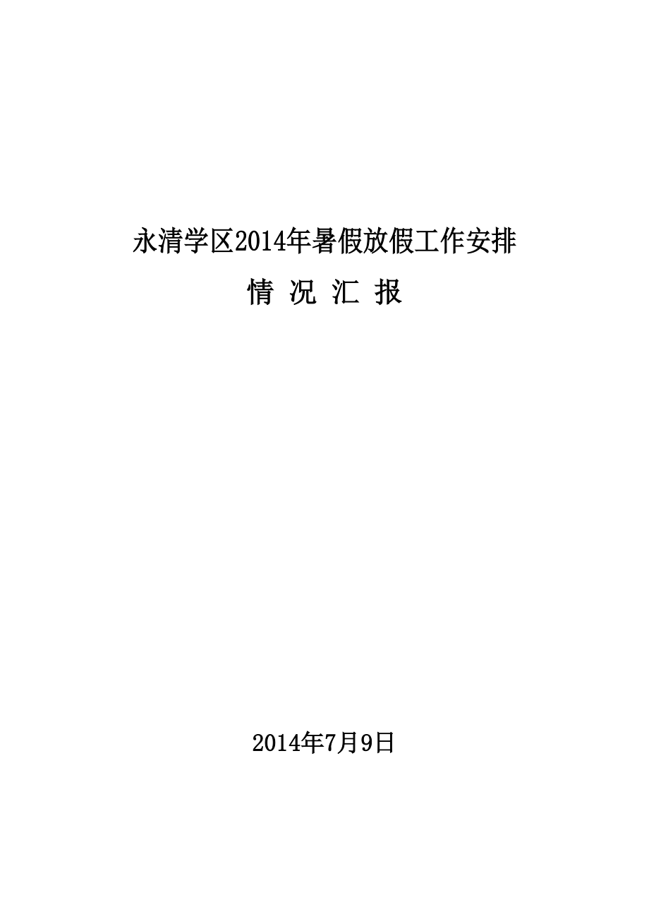 暑假放假工作安排情况汇报.doc_第1页