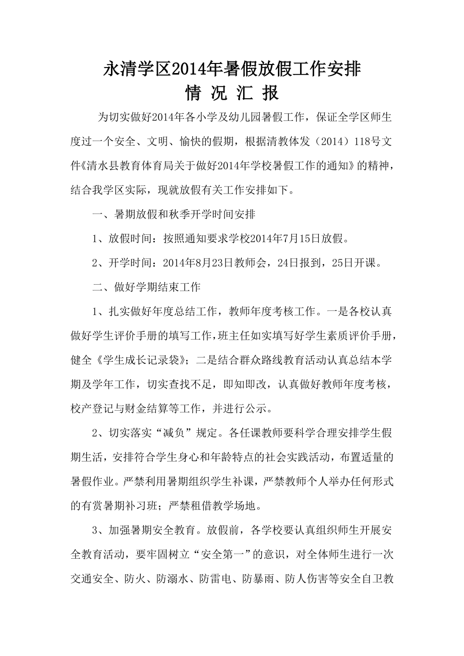 暑假放假工作安排情况汇报.doc_第2页