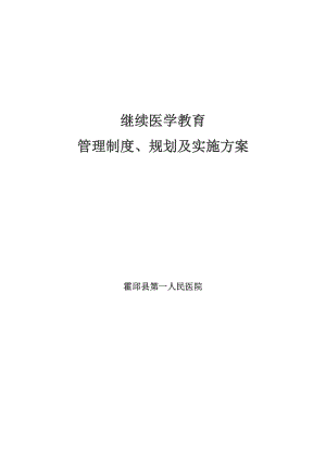 继续医学教育管理组织,管理制度和继续医学教育规划、实施方案,提供培训条件及资金支持.doc