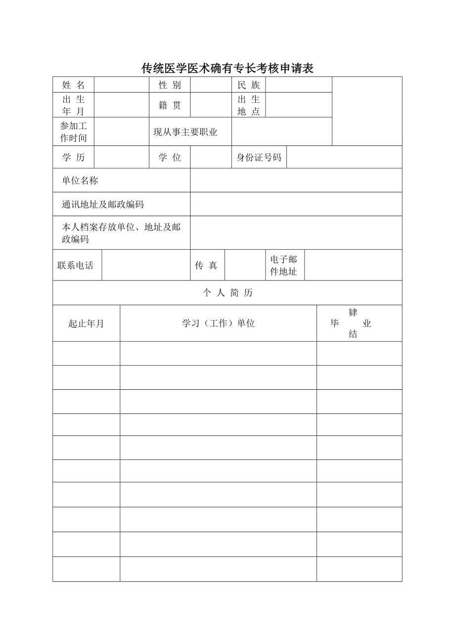 传统医学医术确有专长考核申请表.doc_第1页