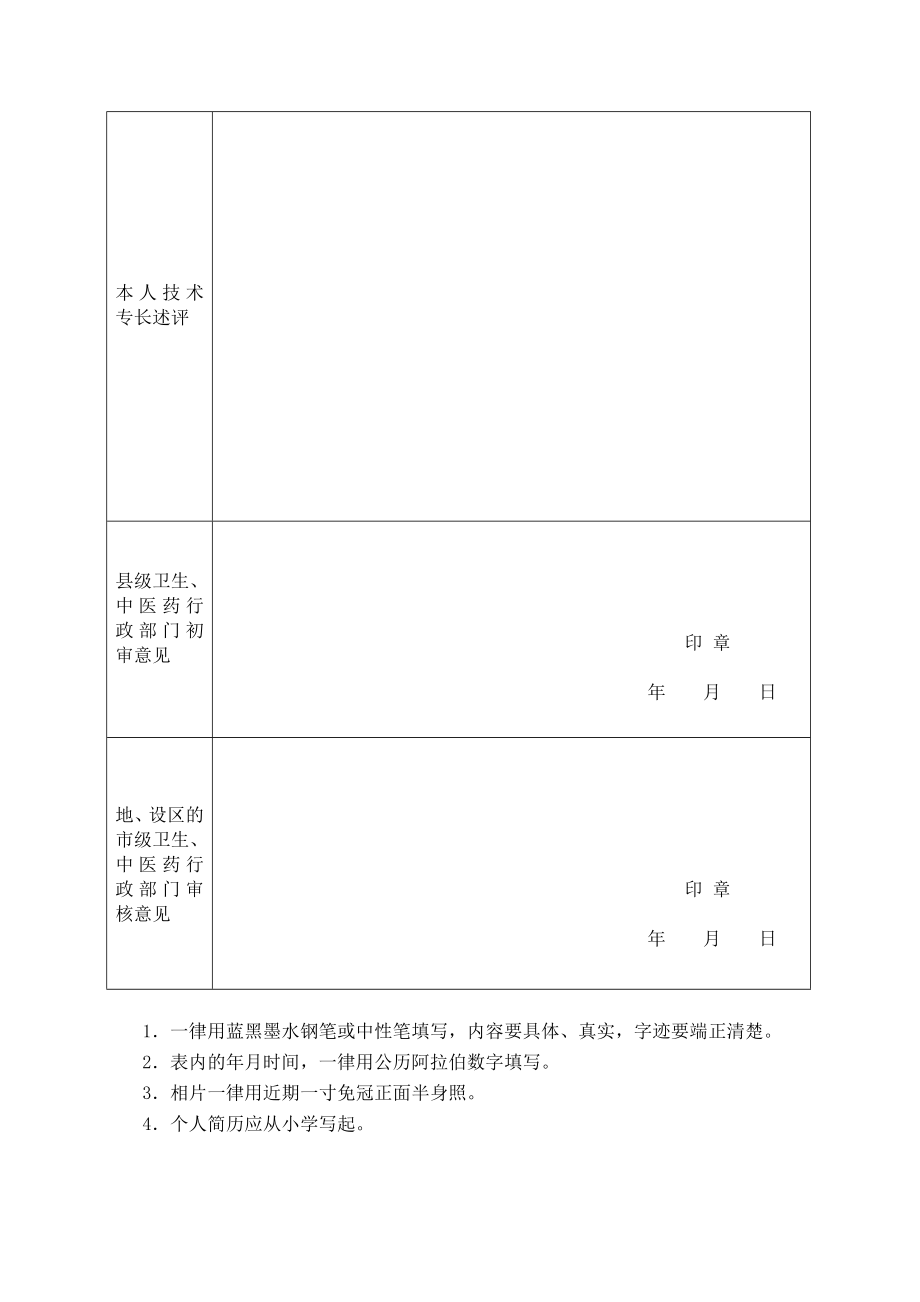 传统医学医术确有专长考核申请表.doc_第2页