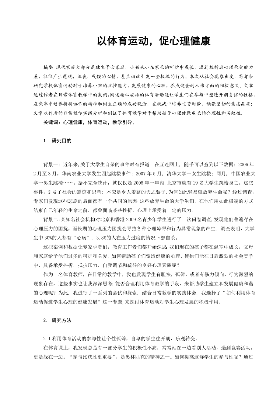 体育教学论文：以体育运动促心理健康.doc_第1页