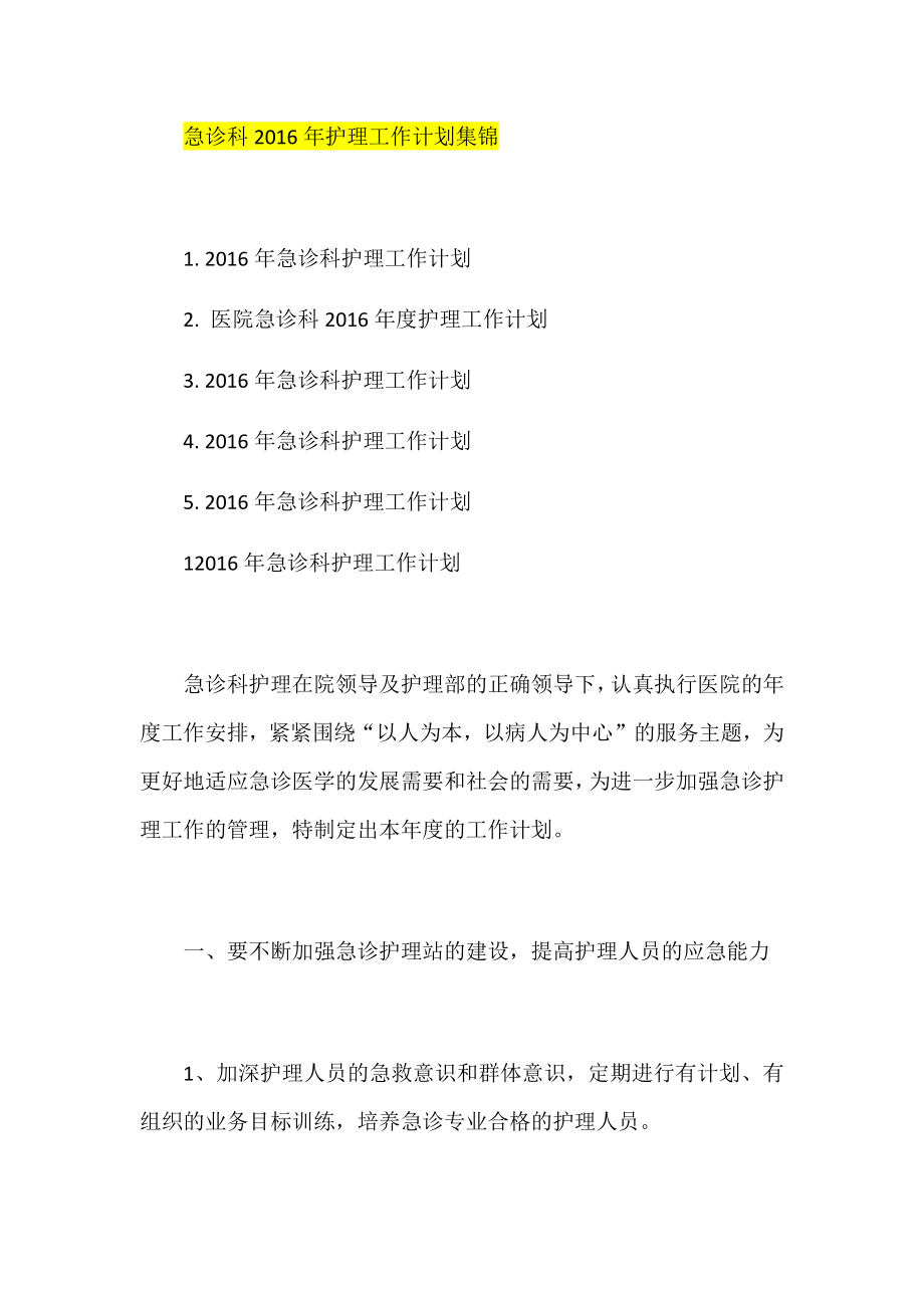 急诊科护理工作计划集锦.docx_第1页