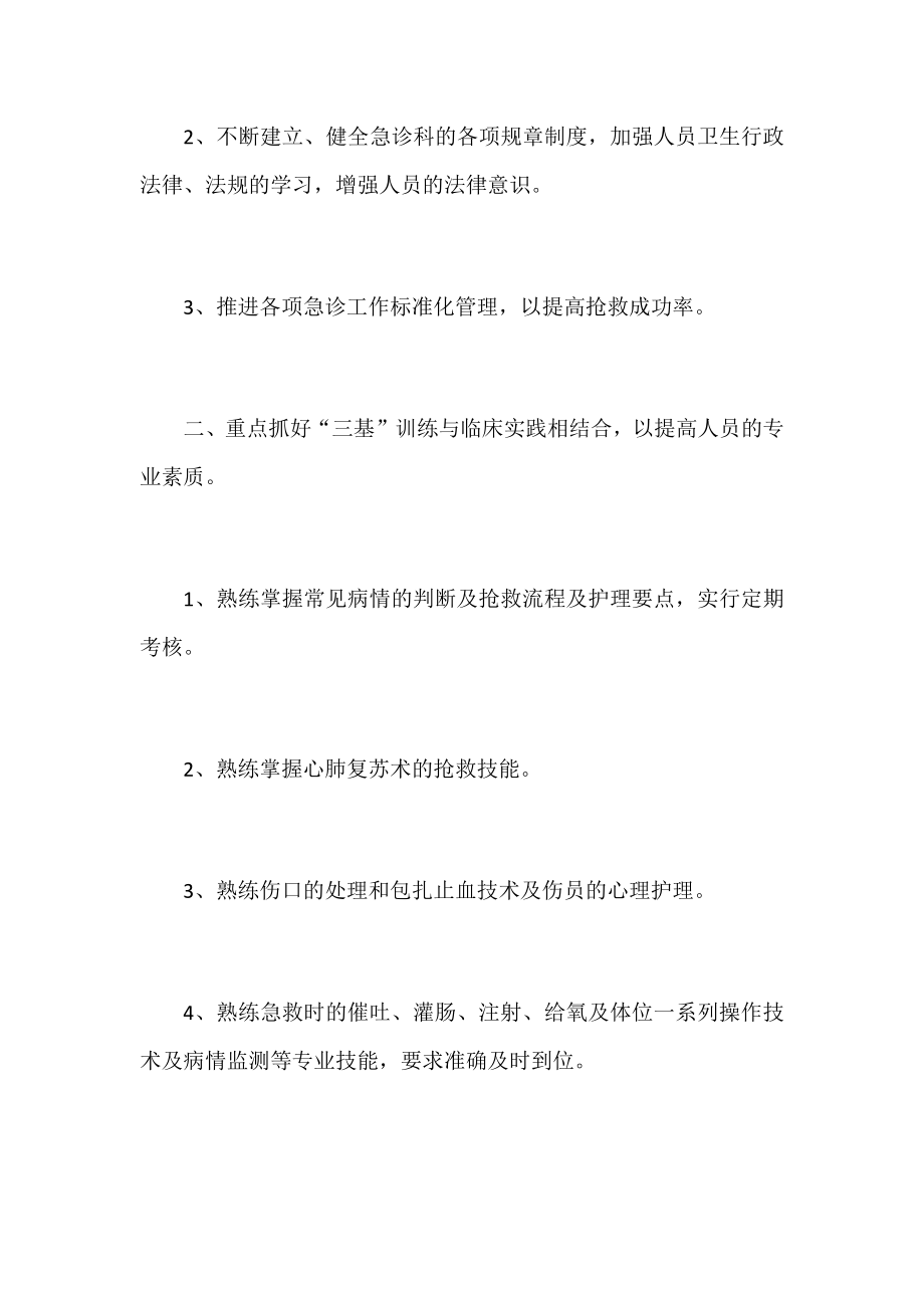 急诊科护理工作计划集锦.docx_第2页