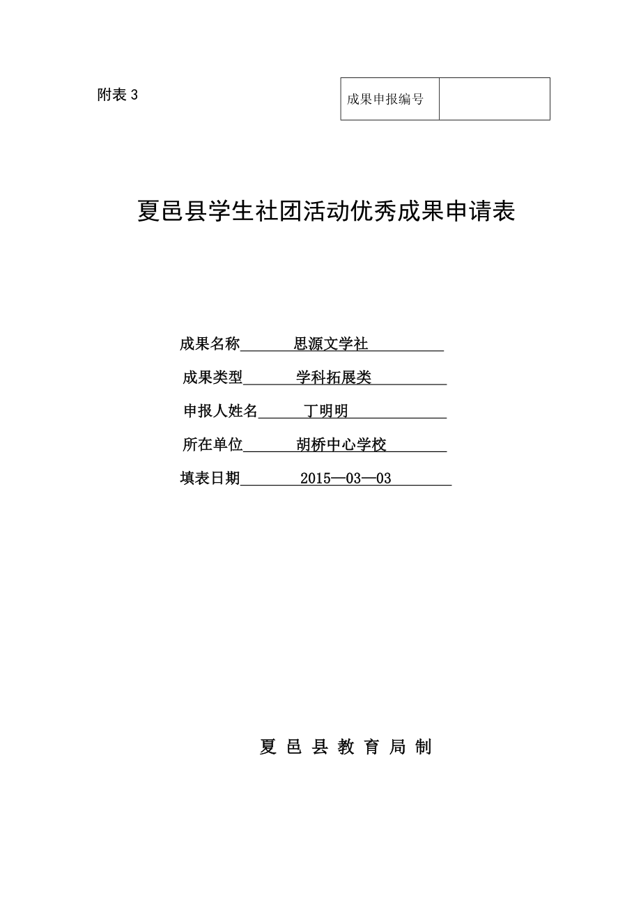 思源文学社成果申报书.doc_第1页