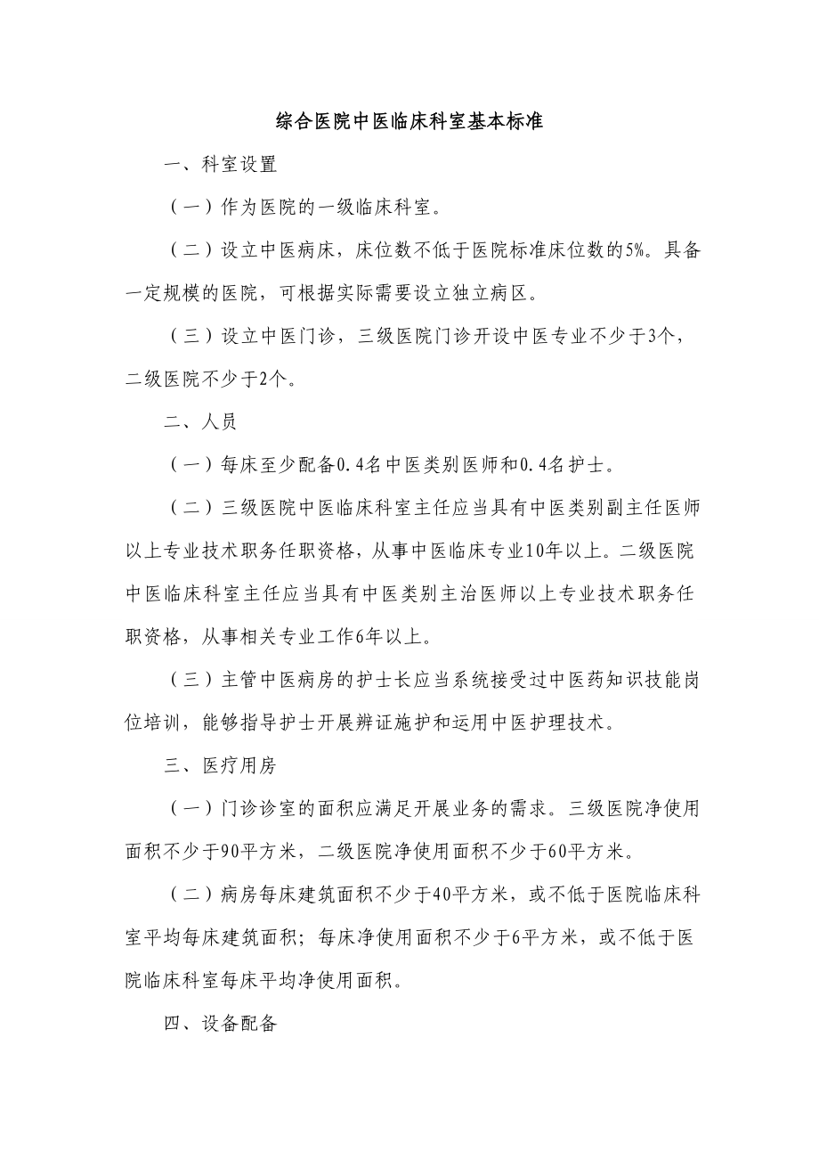 综合医院中医临床科室基本标准.doc_第1页