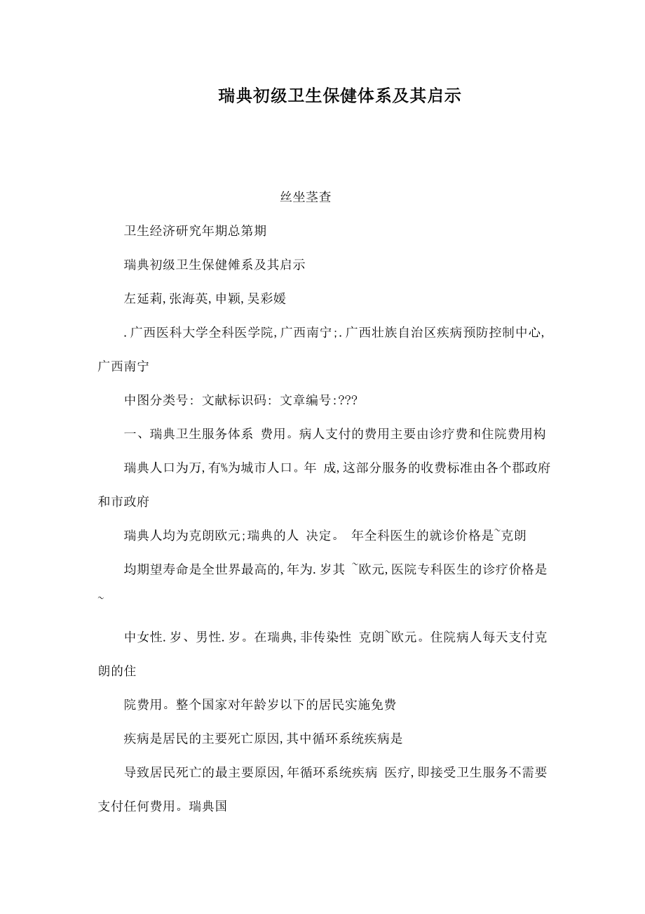 瑞典初级卫生保健体系及其启示.doc_第1页