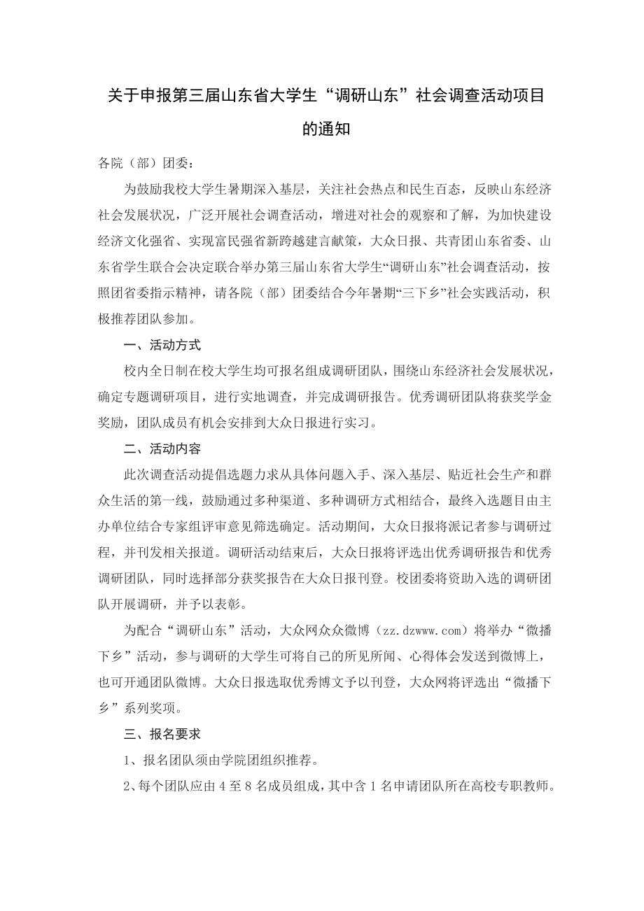 山东省大学生“调研山东”社会调查活动项目申报通知.doc_第1页