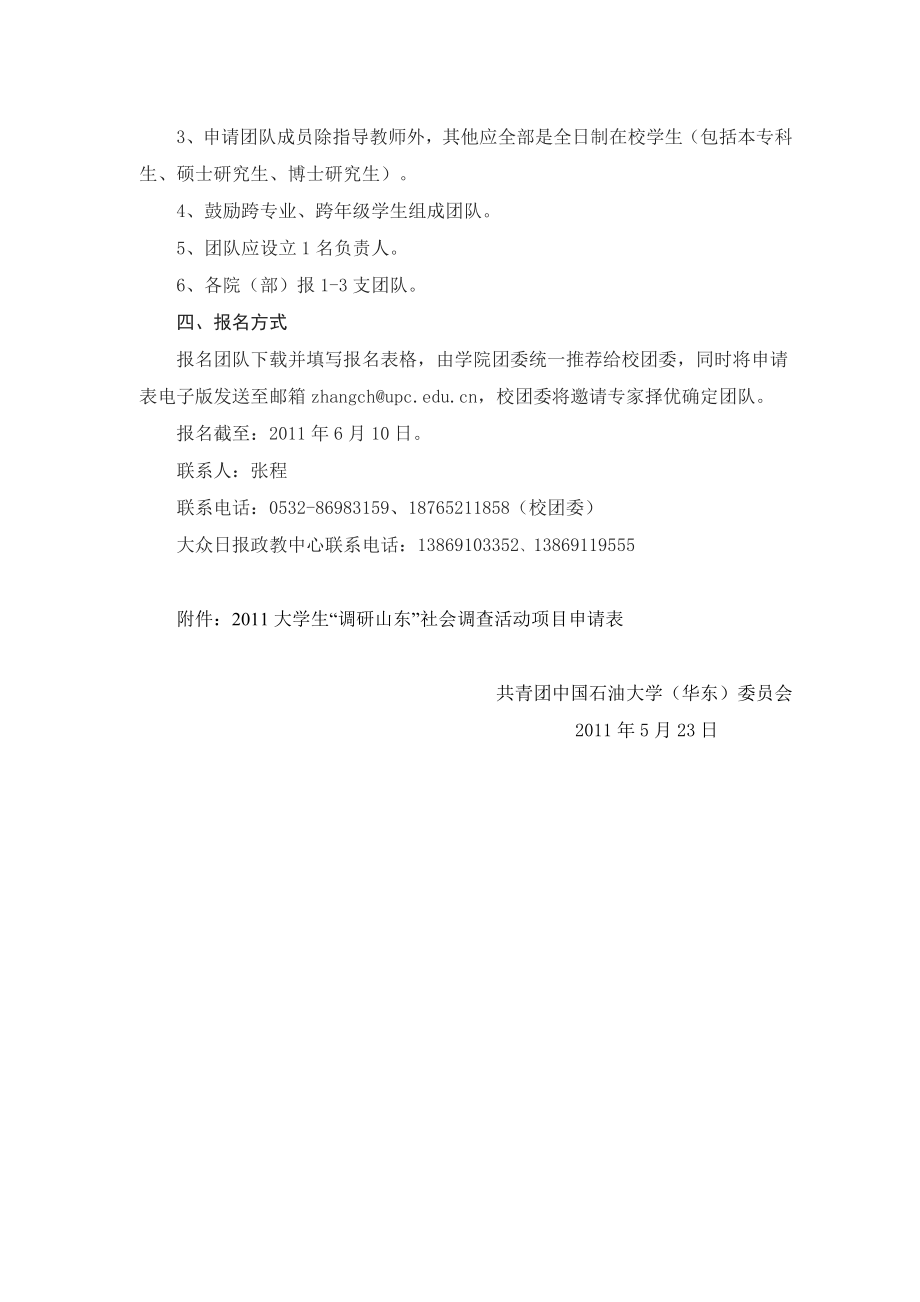 山东省大学生“调研山东”社会调查活动项目申报通知.doc_第2页