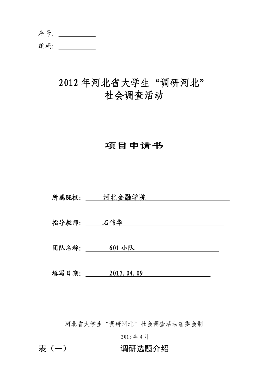 河北省部分大学校园饮食情况调研申请书.doc_第1页