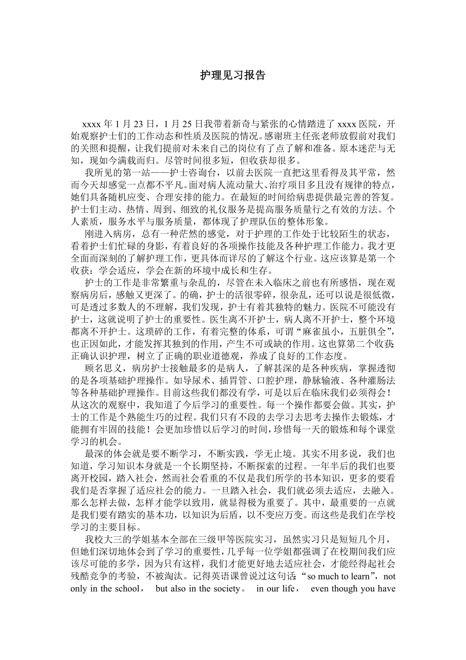 护理见习报告.doc_第1页