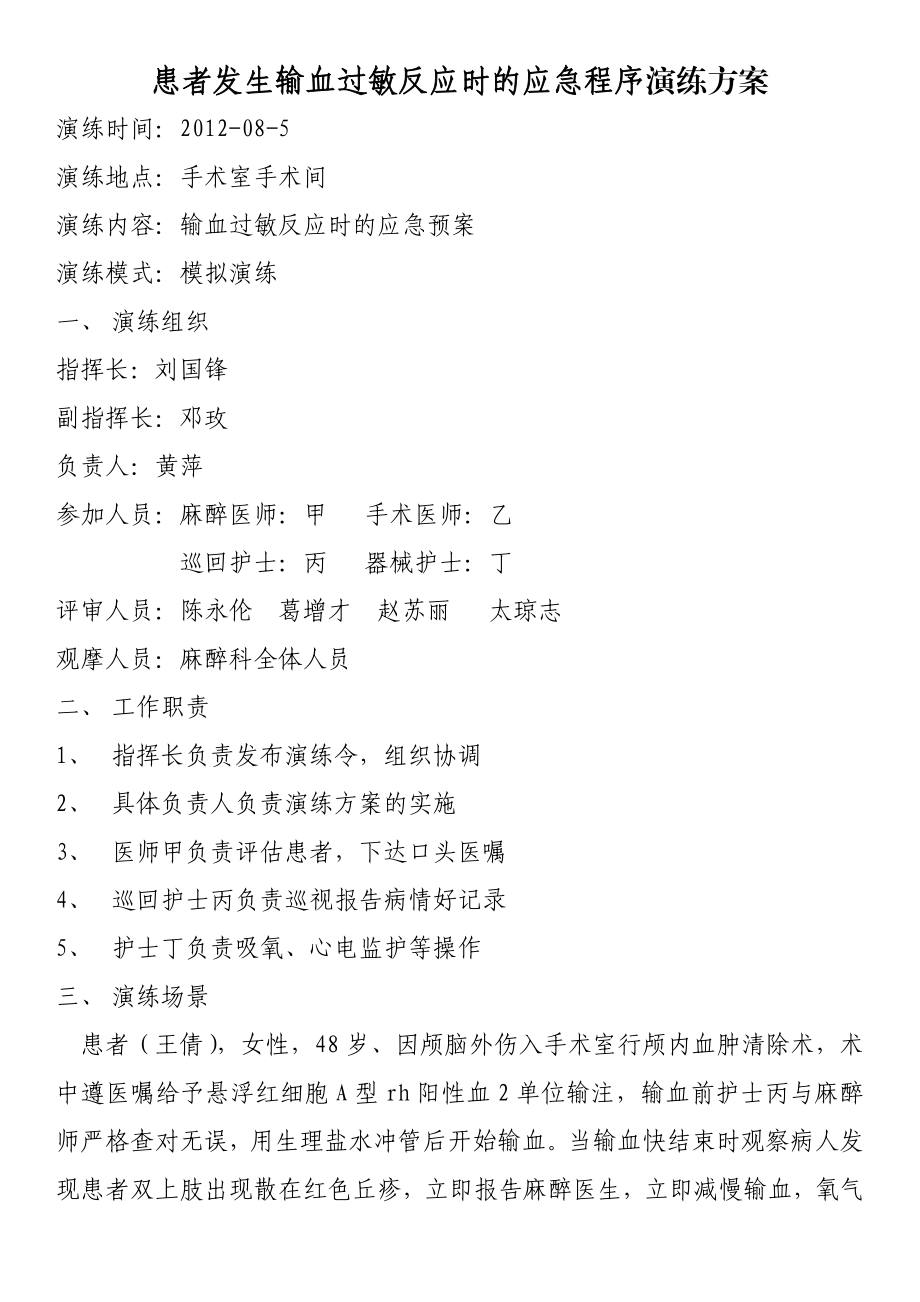 输血过敏反应应急演练方案.doc_第1页