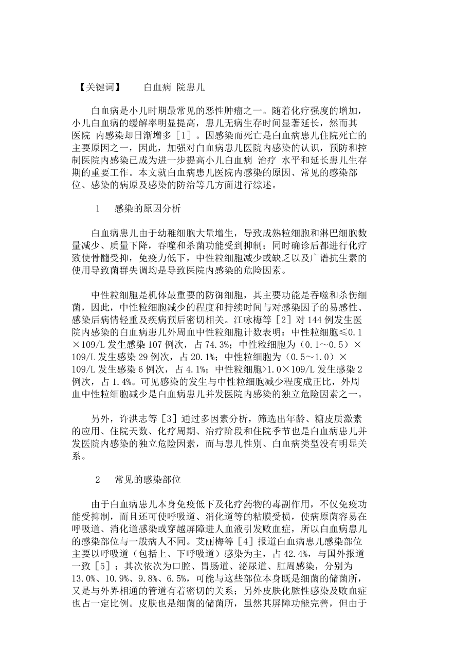 白血病住院患儿的医院内感染.doc_第1页