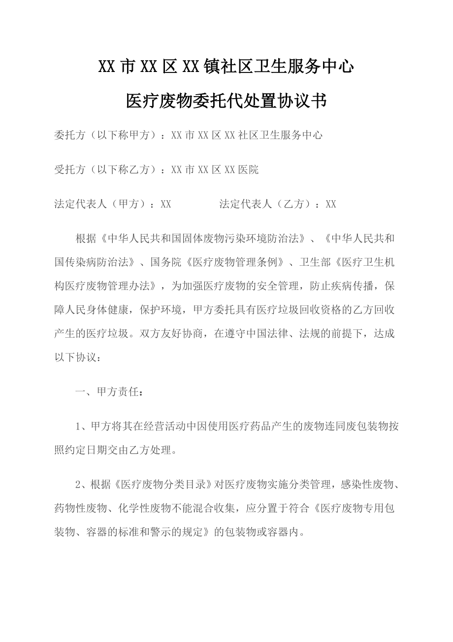 社区卫生服务中心医疗废物委托医院代处置协议书.doc_第1页