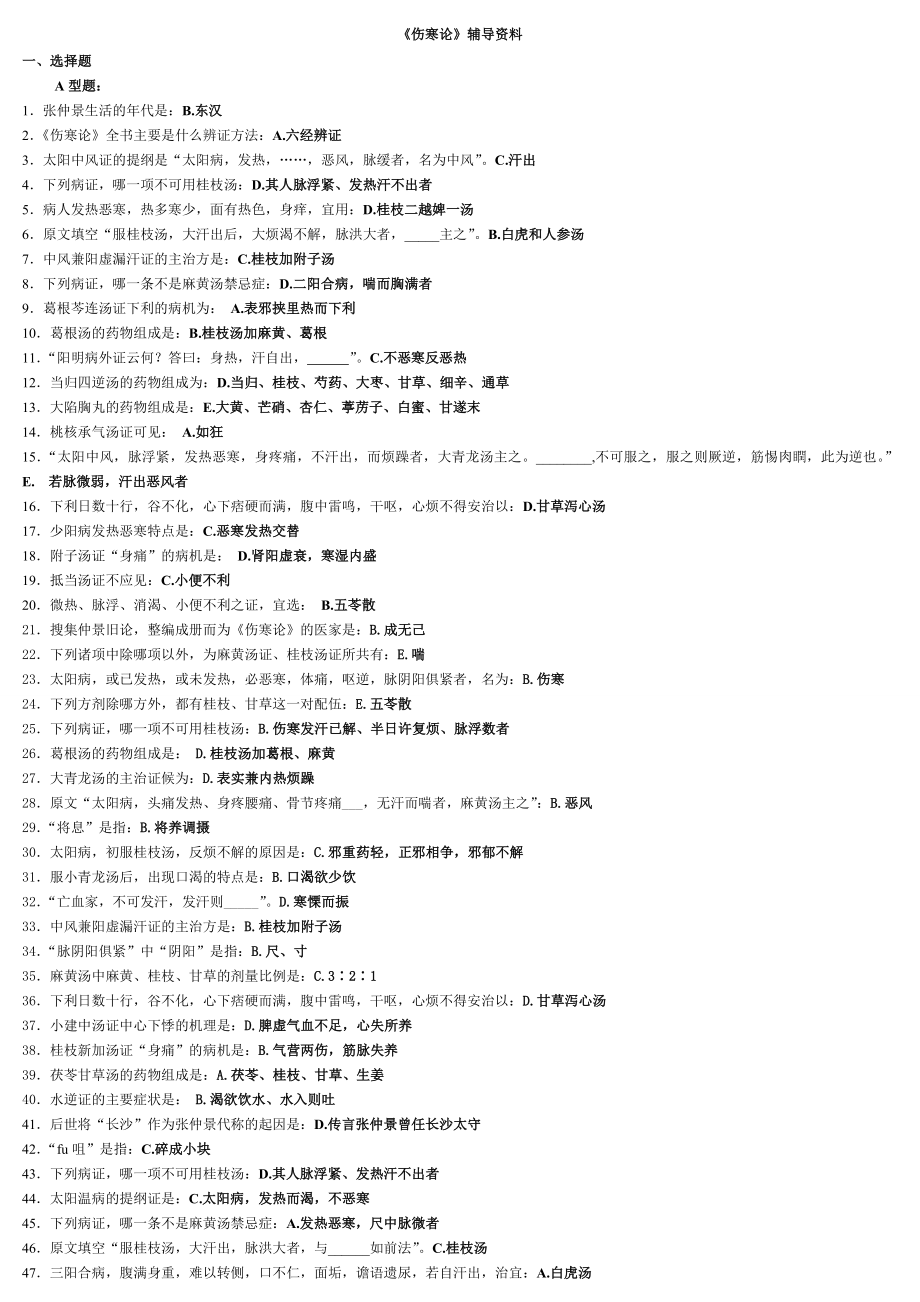 伤寒复习资料.doc_第1页