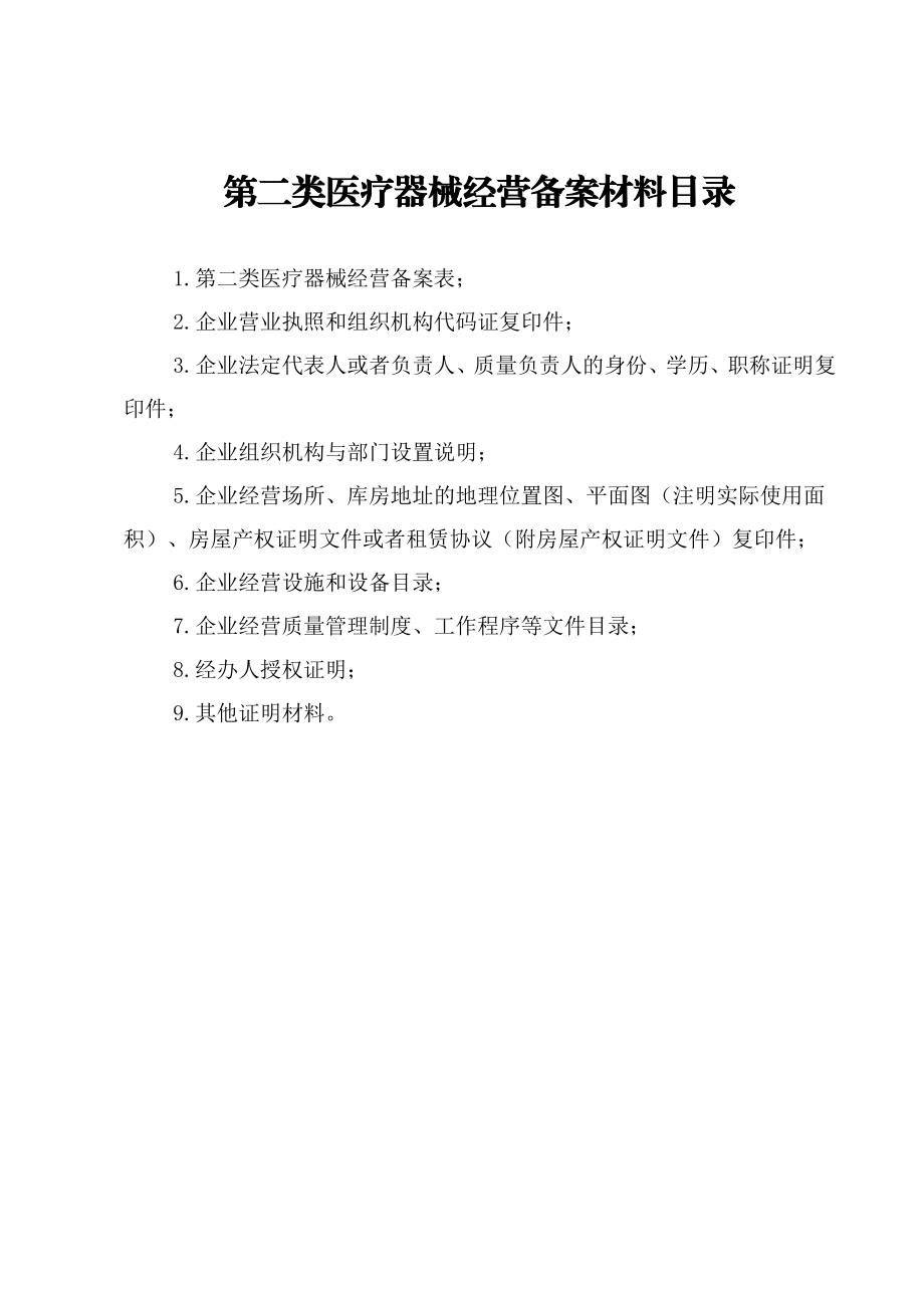 第二类医疗器械经营备案申报资料.doc_第2页