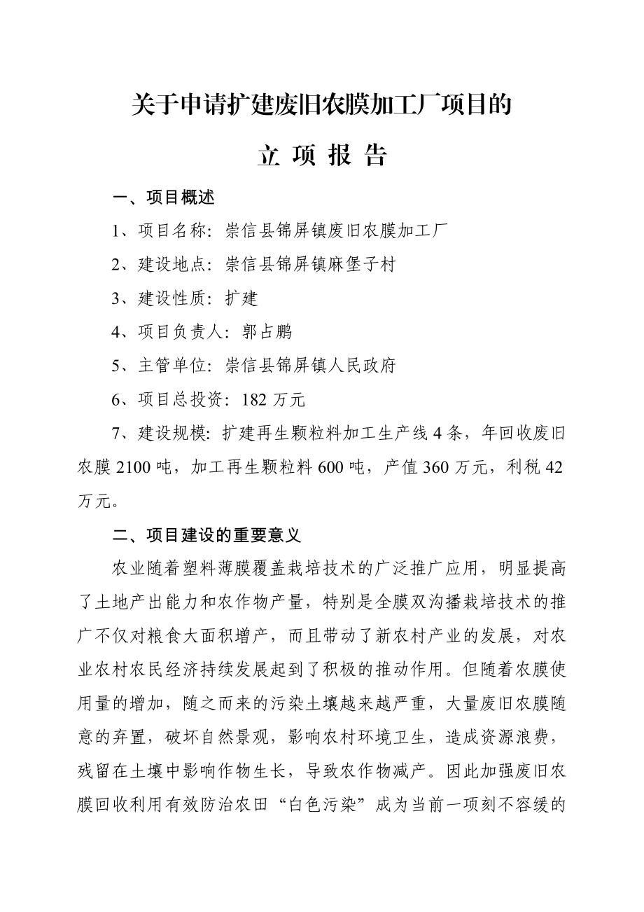 关于申请新建废旧农膜加工厂项目的立项报告.doc_第1页