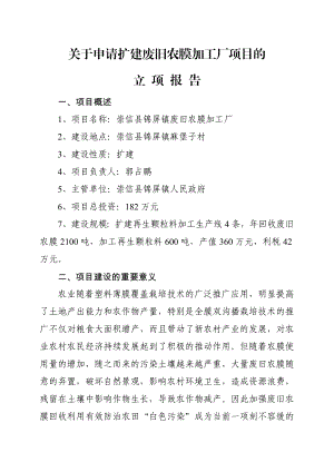 关于申请新建废旧农膜加工厂项目的立项报告.doc