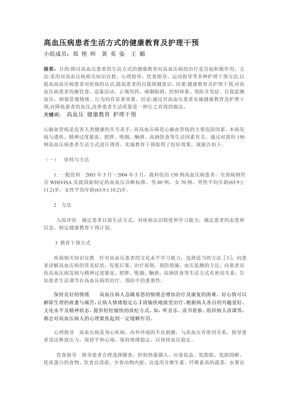 高血压病患者生活方式的健康教育及护理干预doc.doc_第1页