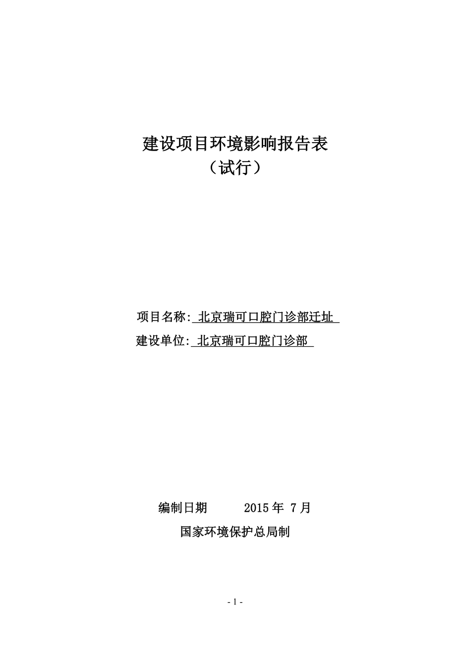 环境影响评价报告全本公示简介：北京瑞可口腔门诊部迁址项目环境影响评价公示环评公众参与1550.doc_第1页