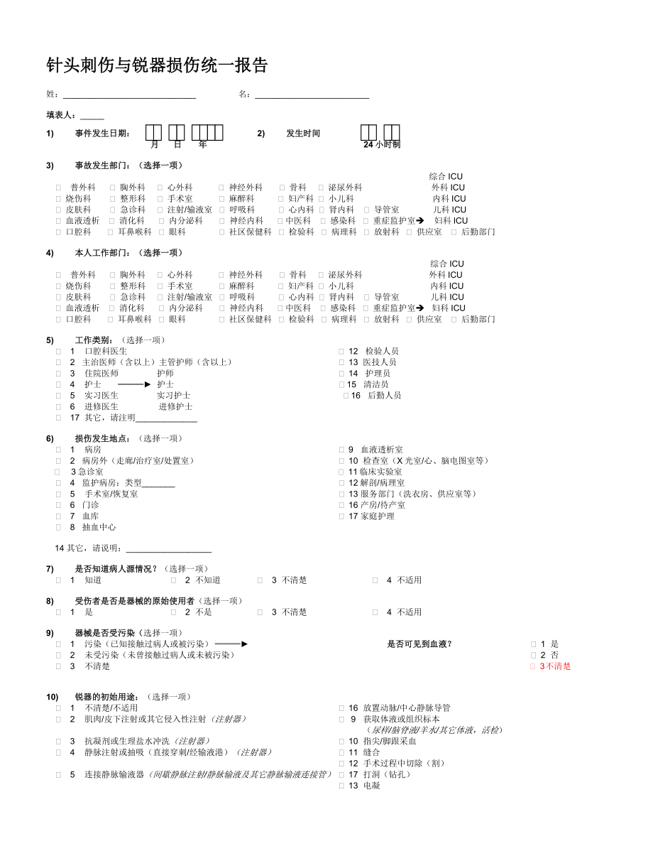 针刺伤与锐器损伤统一报告表.doc_第1页