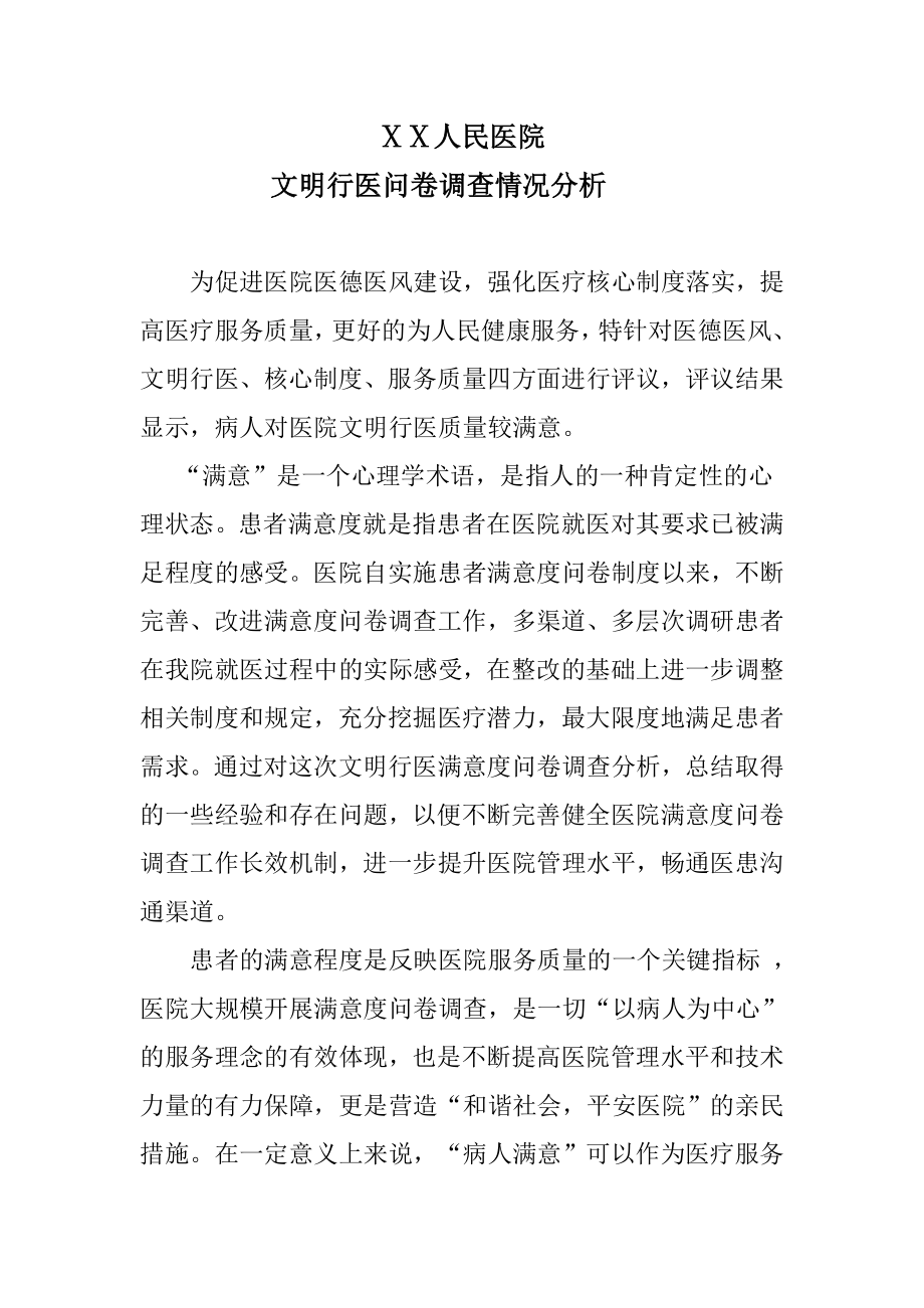 医院文明行医问卷调查情况分析.doc_第1页