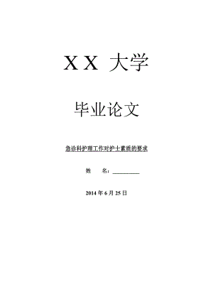 临床医学毕业论文急诊科护理工作对护士素质的要求.doc