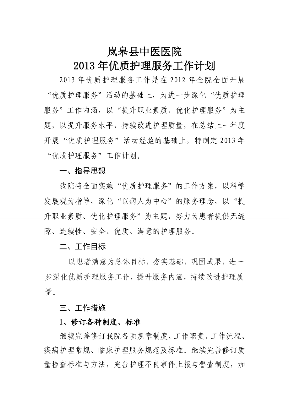 中医医院优质护理服务工作计划.doc_第1页