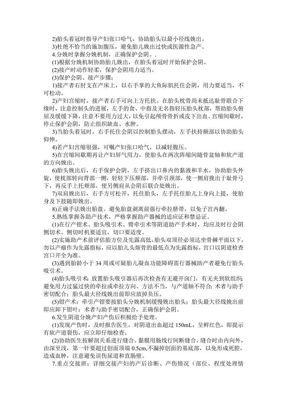 预防阴道分娩产妇产伤标准操作程序.doc_第2页