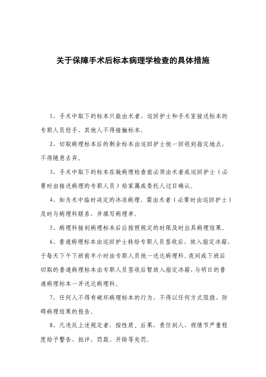 医院关于保障手术后标本病理学检查的具体措施.doc_第1页