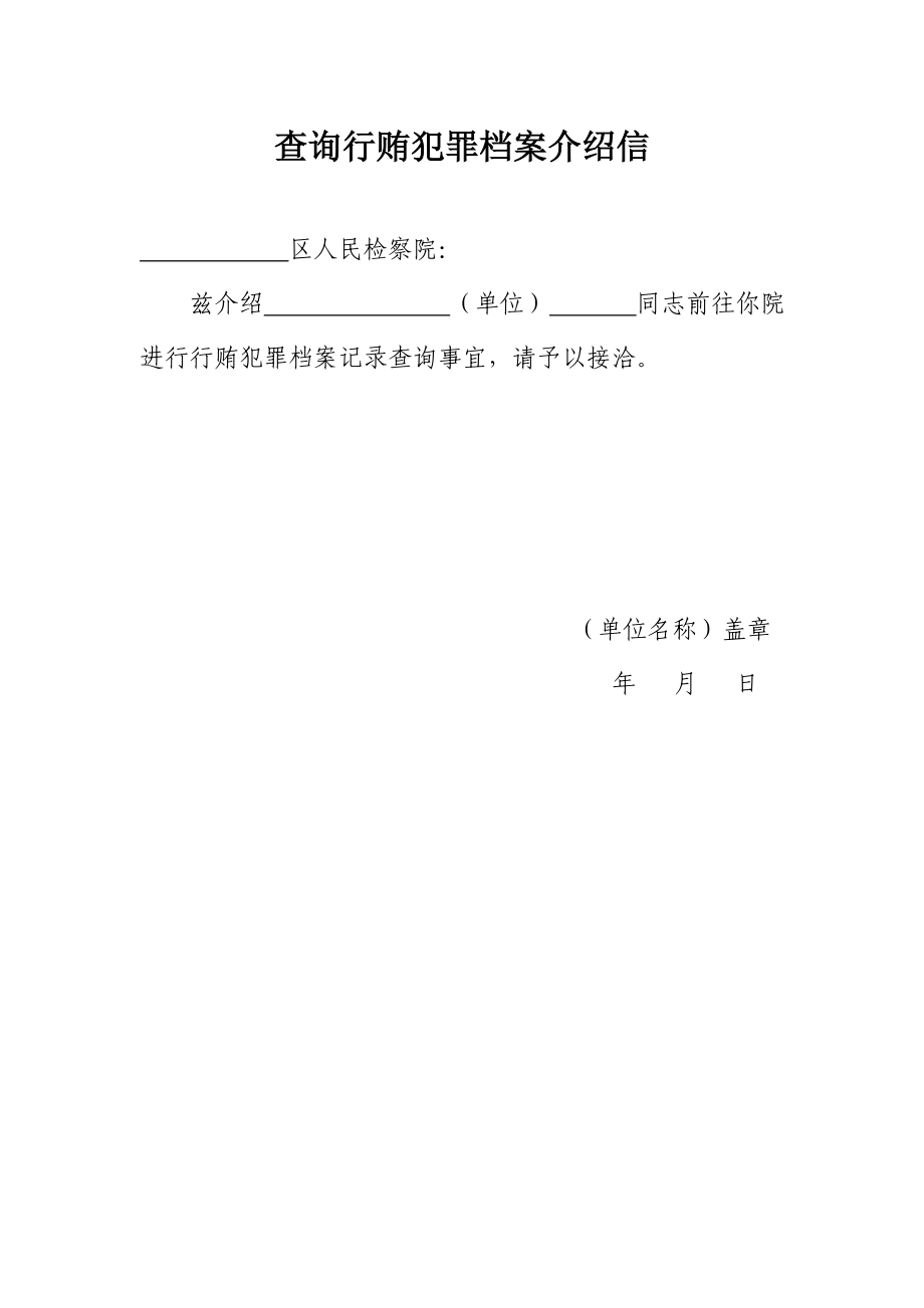 行贿犯罪档案查询介绍信、申请书、承诺书.doc_第1页