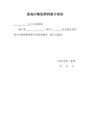 行贿犯罪档案查询介绍信、申请书、承诺书.doc