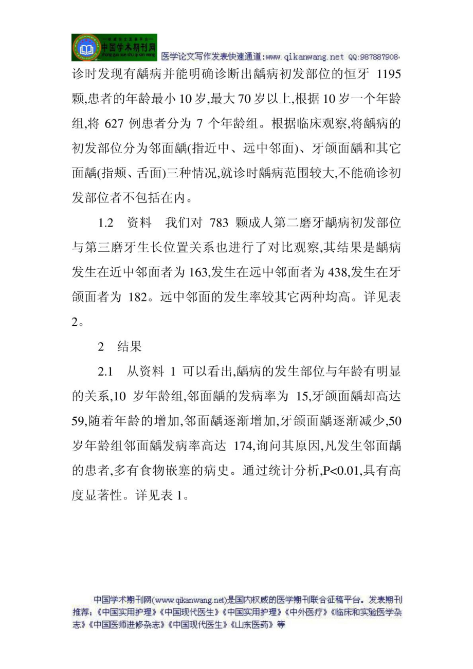 口腔科论文口腔预防保健论文：自我口腔保健在龋病预防.doc_第2页