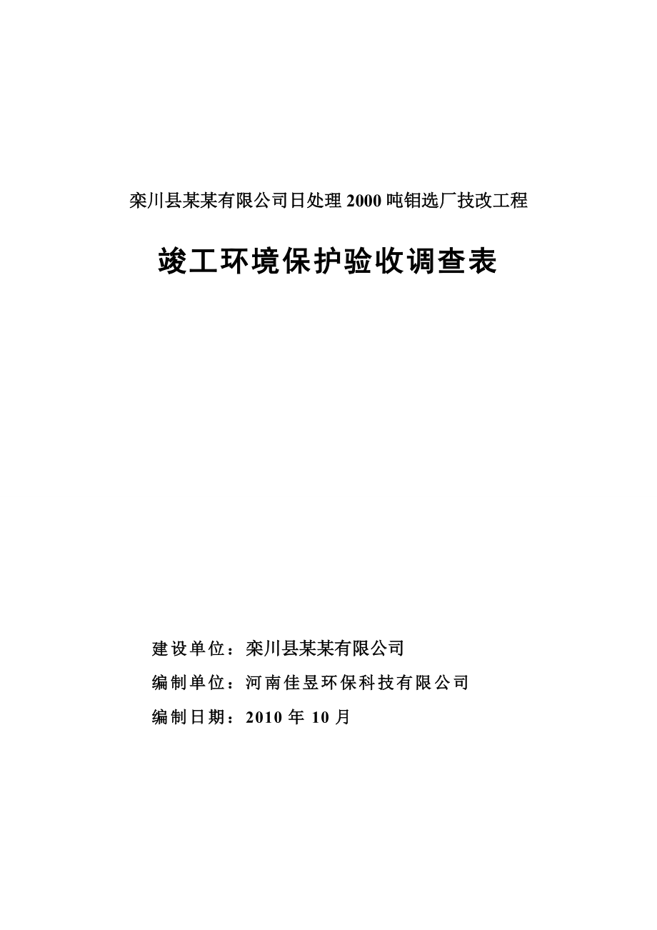 栾川县某某有限公司日处理2000吨钼选厂技改工程竣工环境保护验收调查表.doc_第1页