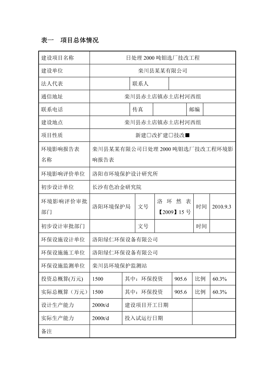 栾川县某某有限公司日处理2000吨钼选厂技改工程竣工环境保护验收调查表.doc_第2页