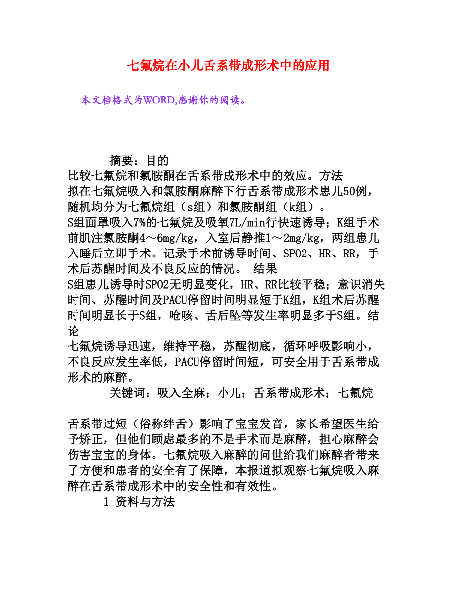 七氟烷在小儿舌系带成形术中的应用[权威资料].doc_第1页