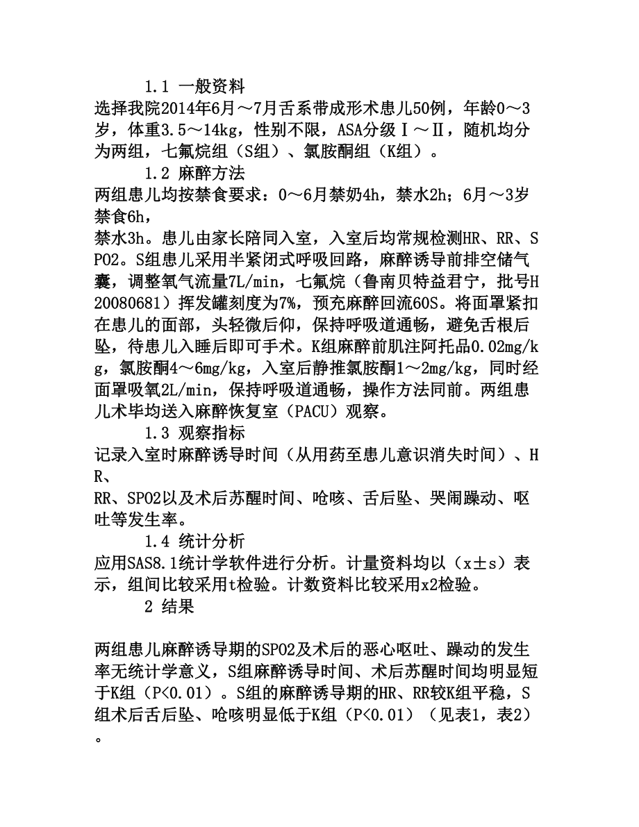 七氟烷在小儿舌系带成形术中的应用[权威资料].doc_第2页