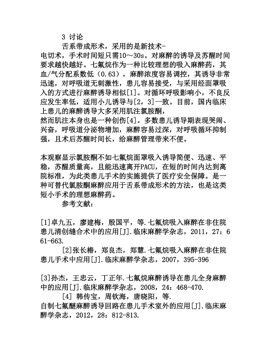 七氟烷在小儿舌系带成形术中的应用[权威资料].doc_第3页