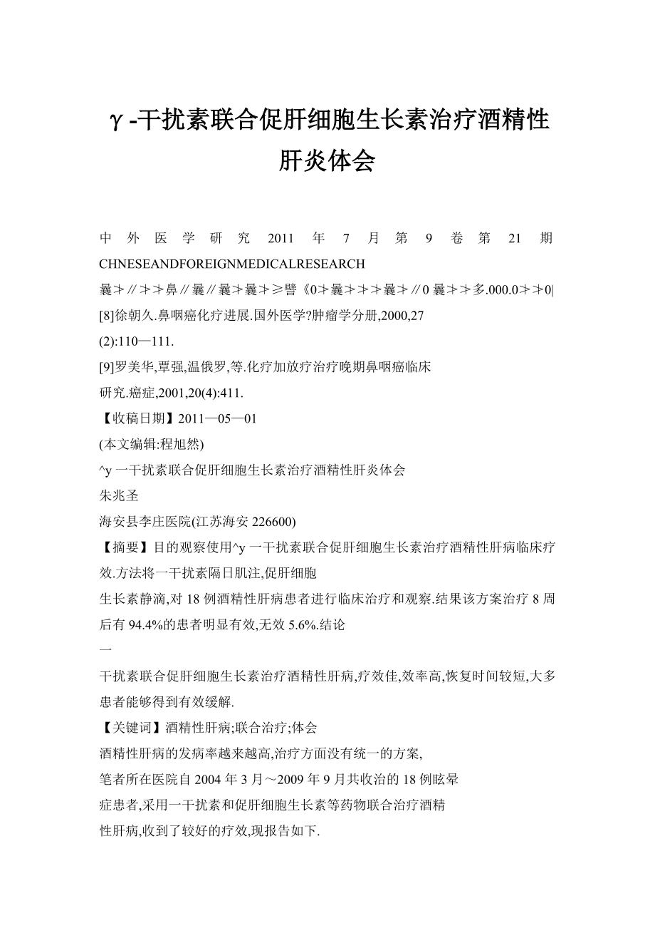 γ干扰素联合促肝细胞生长素治疗酒精性肝炎体会.doc_第1页