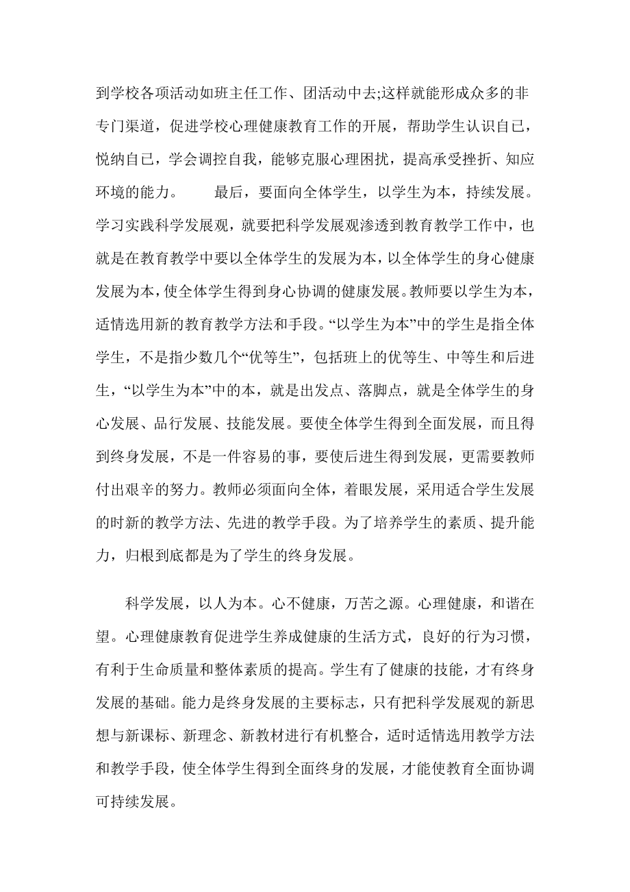 心理健康教师深入学习科学发展观心得体会范文.doc_第3页