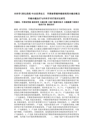 内科学(消化系病)专业优秀论文早期食管癌和癌前病变内镜诊断及早癌内镜治疗与外科手术疗效对比研究.doc