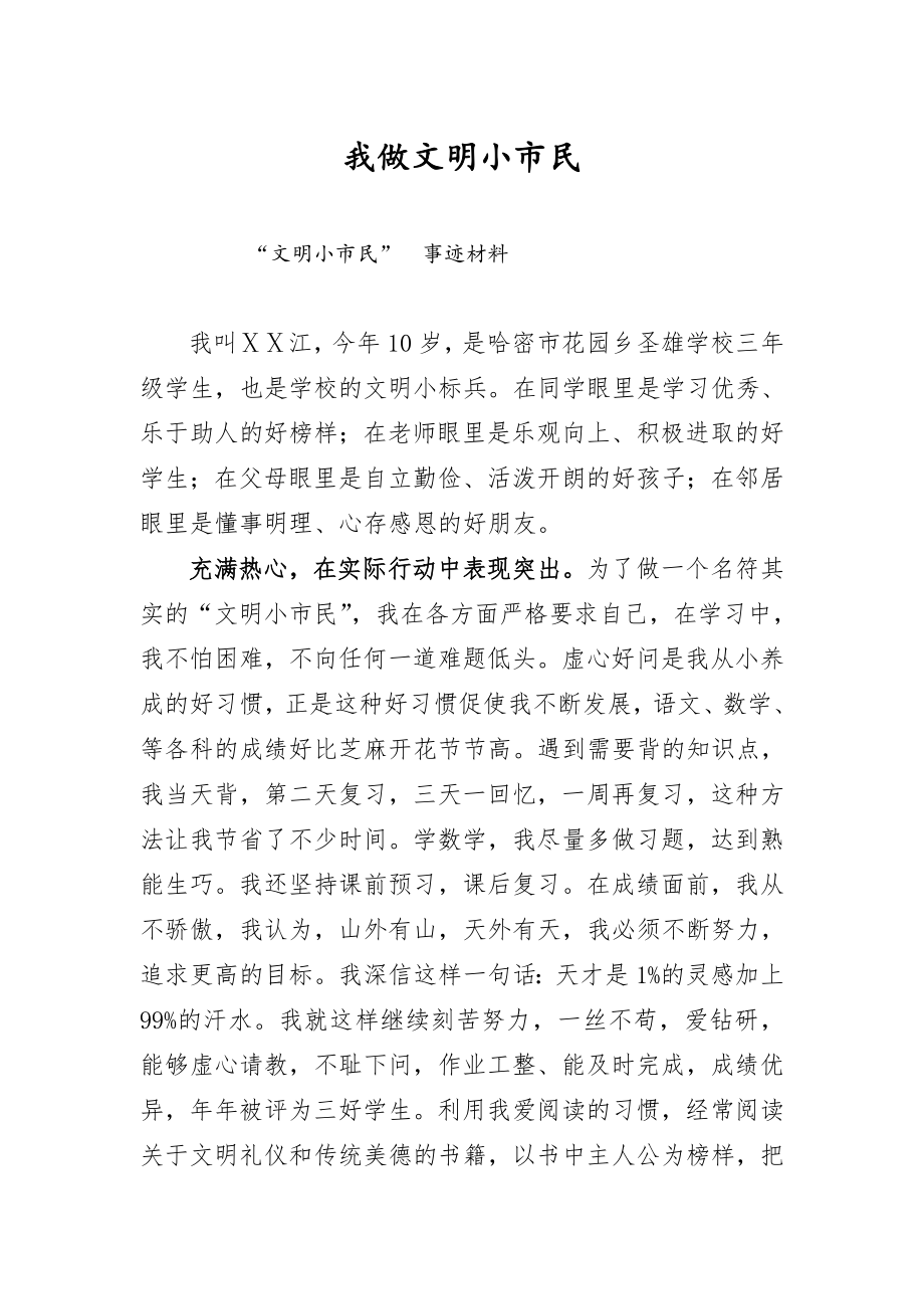 文明小市民先进事迹材料改正版.doc_第1页