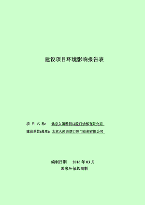 环境影响评价报告公示：北京久闻若朗口腔门诊部环评报告公示环评报告.doc