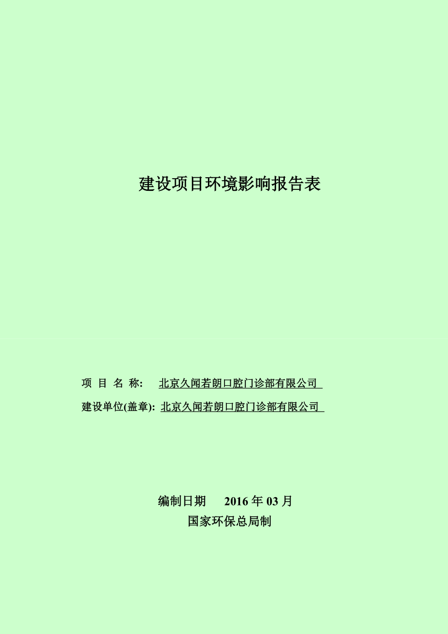 环境影响评价报告公示：北京久闻若朗口腔门诊部环评报告公示环评报告.doc_第1页