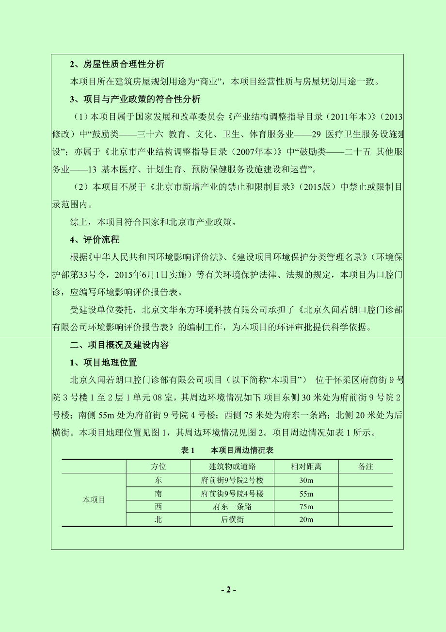 环境影响评价报告公示：北京久闻若朗口腔门诊部环评报告公示环评报告.doc_第3页