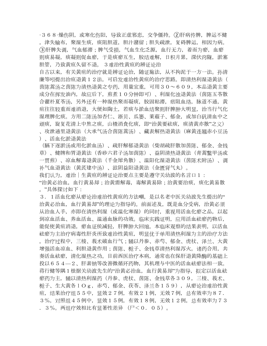 难治性黄疸的中医药治疗.doc_第2页