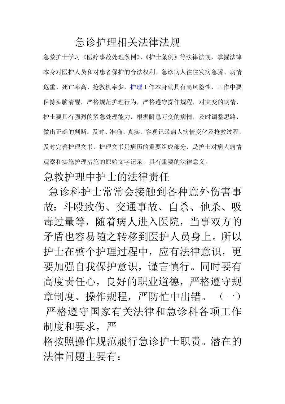 急诊护理相关法律法规文档.doc_第1页