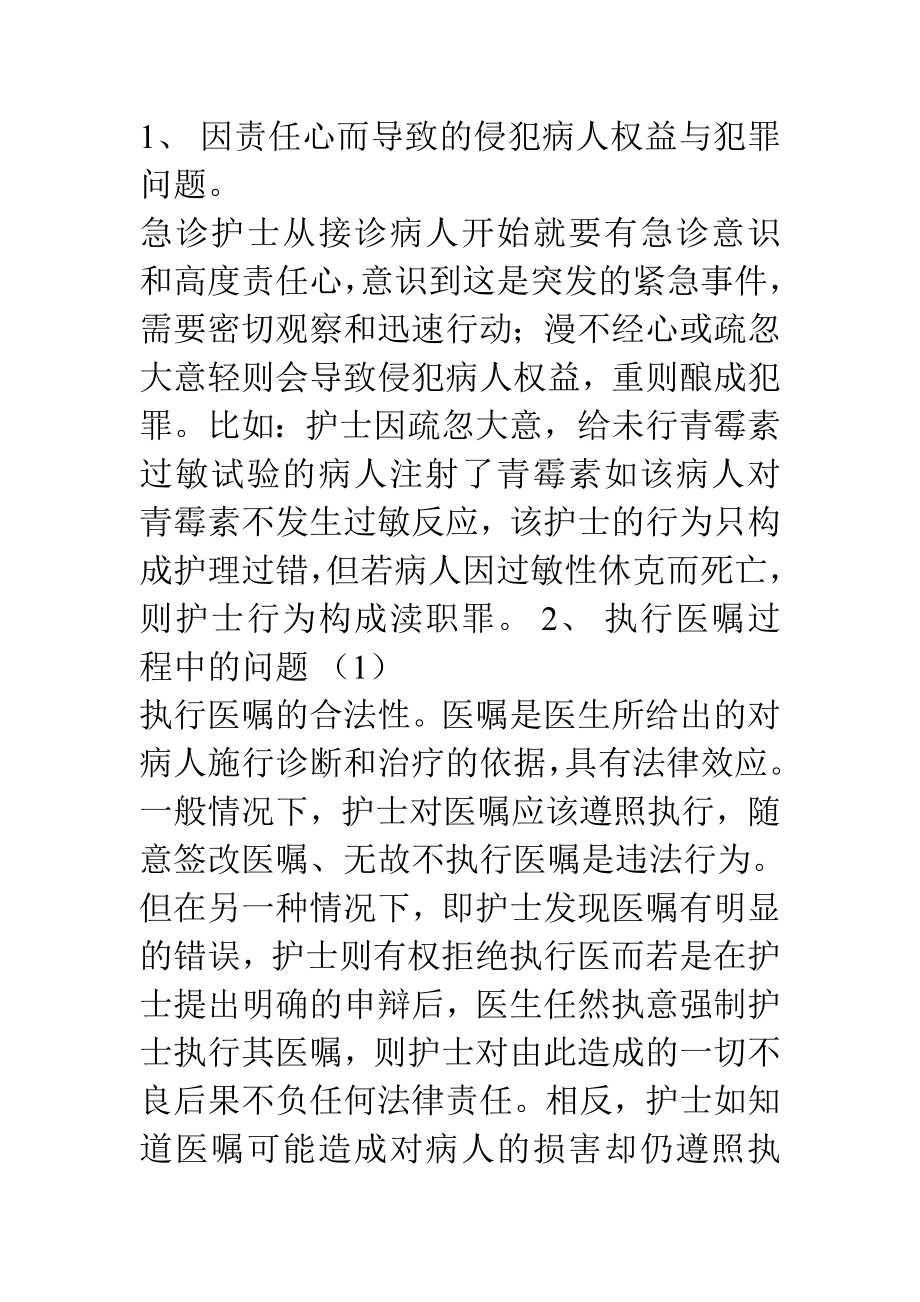 急诊护理相关法律法规文档.doc_第2页