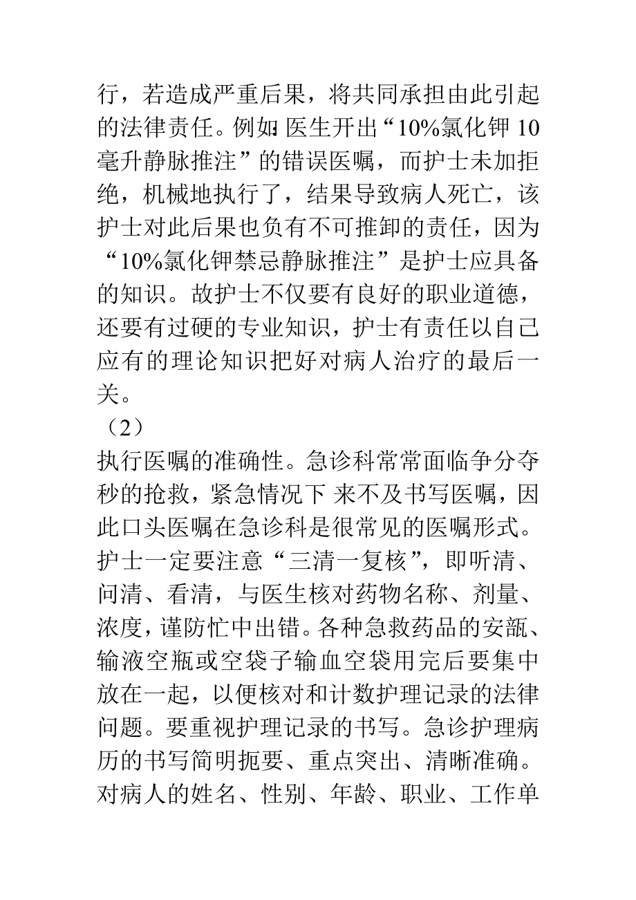 急诊护理相关法律法规文档.doc_第3页